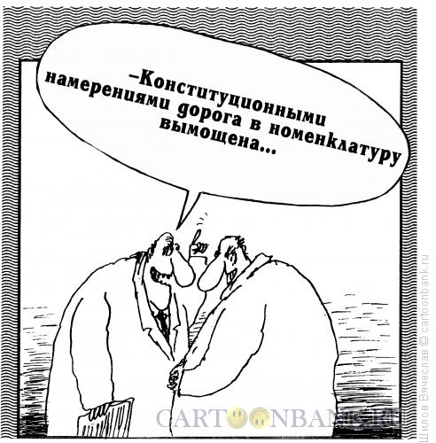 Карикатура: Карьеристы, Шилов Вячеслав