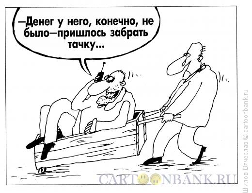 Карикатура: Тачка, Шилов Вячеслав