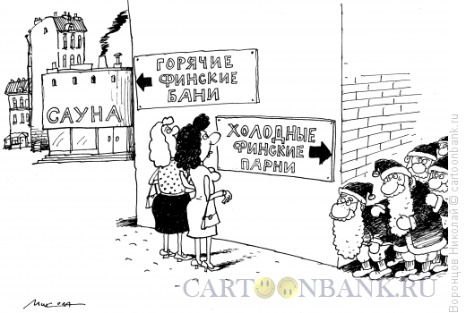 Карикатура: Финская сауна, Воронцов Николай