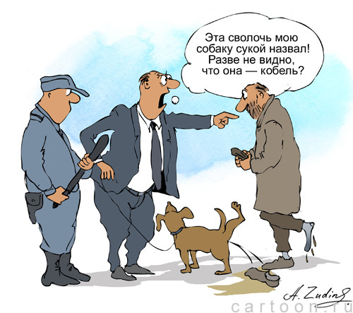 Карикатура: Кобель, Александр Зудин