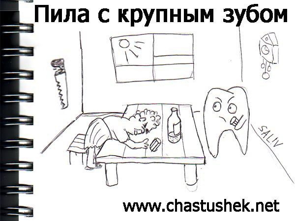 Карикатура: Пила с крупным зубом, chastushek