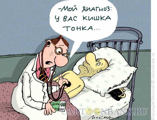 Карикатура: Кишка тонка, Воронцов Николай