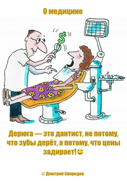 Мем: МЕДИЦИНА XXI ВЕКА, Дмитрий Свиридов