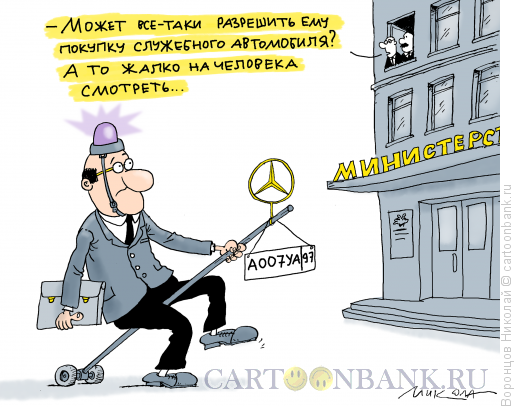 Карикатура: Служебный автомобиль, Воронцов Николай