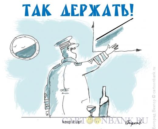 Карикатура: Так держать, Богорад Виктор