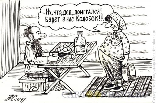 Карикатура: Ожидание Колобка, Семеренко Владимир
