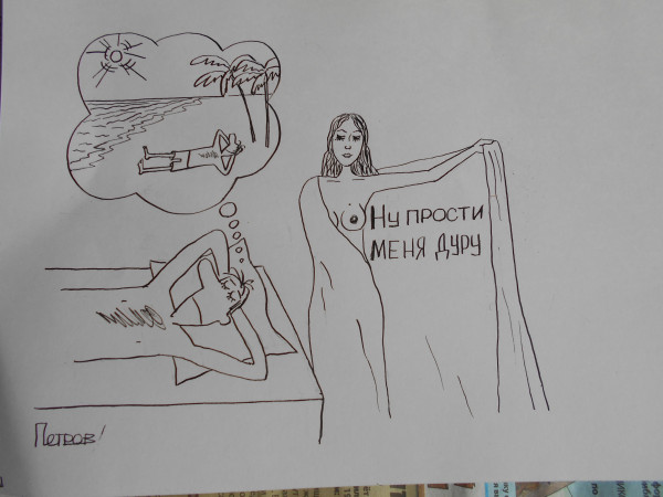 Карикатура: Женщина и мужчина, Петров Александр