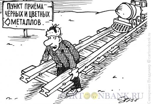 Карикатура: Сдача металлолома, Семеренко Владимир