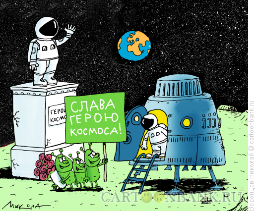 Карикатура: Герой космоса, Воронцов Николай