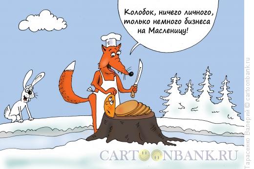 Карикатура: Масленица, Тарасенко Валерий