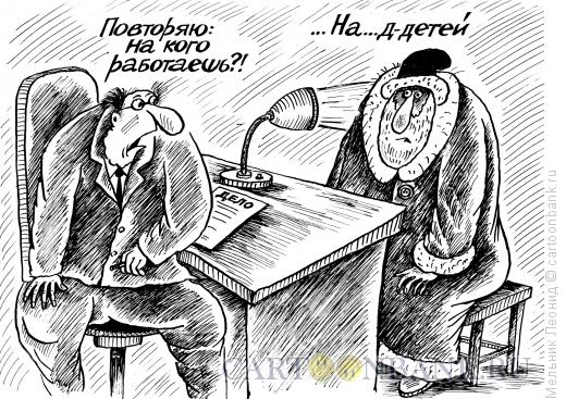 Карикатура: Допрос деда Мороза, Мельник Леонид