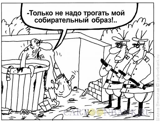 Карикатура: Образ, Шилов Вячеслав
