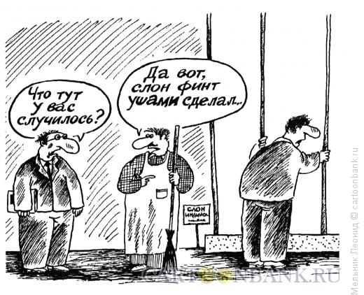 Карикатура: Финт ушами, Мельник Леонид