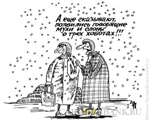 Карикатура: И беззубые старухи носят слухи по домам..., Мельник Леонид