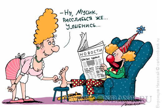 Карикатура: Клоун, Воронцов Николай