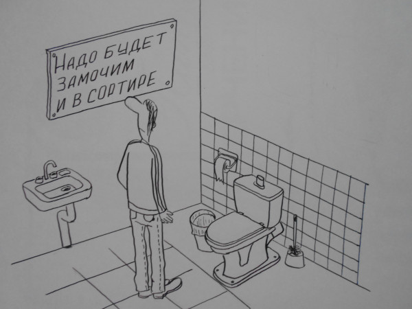 Карикатура: в сортире, Петров Александр