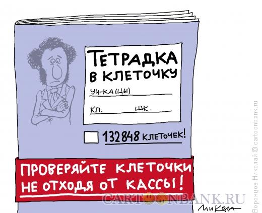 Карикатура: Тетрадка, Воронцов Николай
