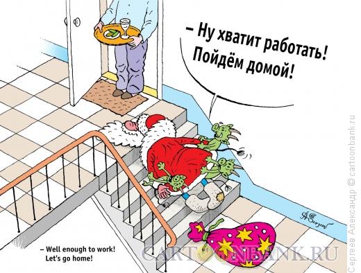 Карикатура: Идём домой, Сергеев Александр