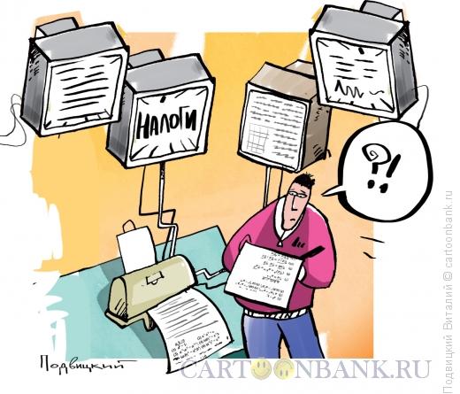 Карикатура: Налоги для чайников, Подвицкий Виталий
