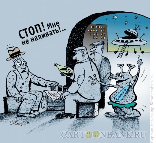 Карикатура: Контакт с UFO, Сергеев Александр