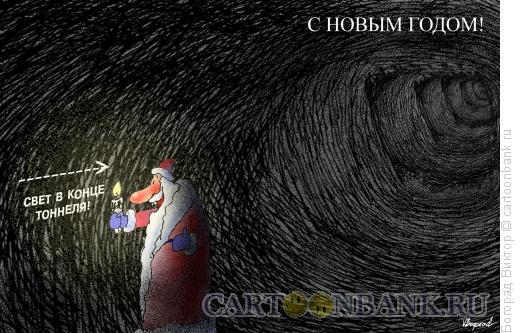 Карикатура: С новым годом! открытка, Богорад Виктор