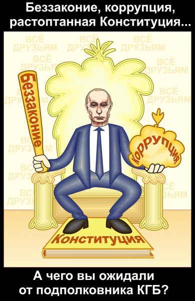 Карикатура: Беззаконие, коррупция, растоптанная конституция... А чего вы ожидали от подполковника КГБ?, Антипуть