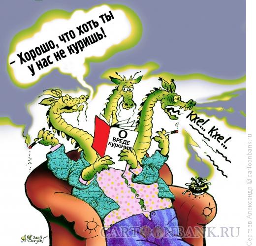Карикатура: О вреде курения, Сергеев Александр