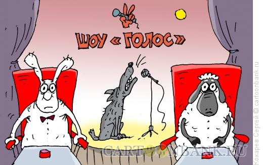 Карикатура: голос, Кокарев Сергей