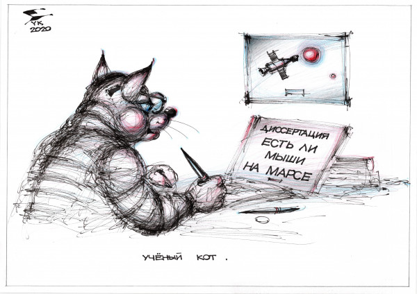 Карикатура: Учёный кот ., Юрий Косарев