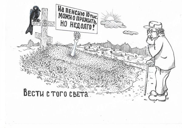 Карикатура: Вести с того света, Зеркаль Николай Фомич