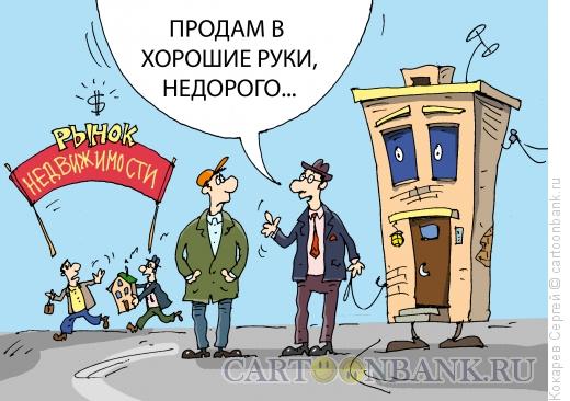 Карикатура: жилье мое, Кокарев Сергей
