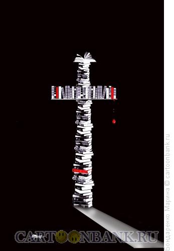 Карикатура: КНИГИ, Крест, Кровь, Распятие, Христос, Бондаренко Марина
