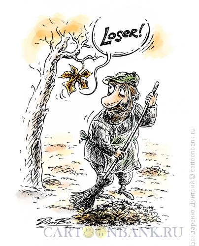 Карикатура: - ?????!, Бондаренко Дмитрий