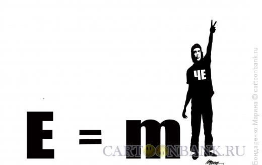 Карикатура: ЧЕ. Че Гевара, Энштейн, формула,, Бондаренко Марина
