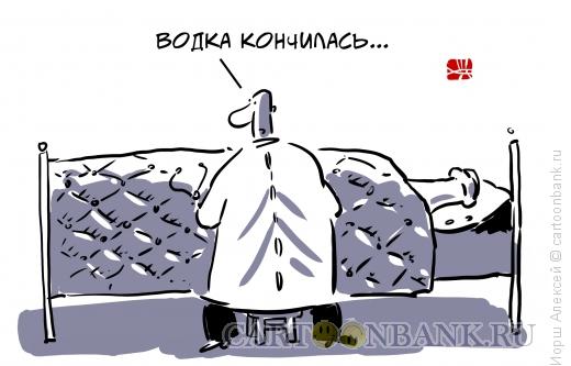 Карикатура: Водка кончилась..., Иорш Алексей