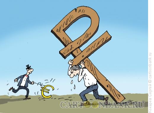 Карикатура: свой рубль, Кокарев Сергей