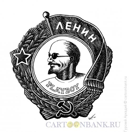 Карикатура: Орден Ленина, Гурский Аркадий