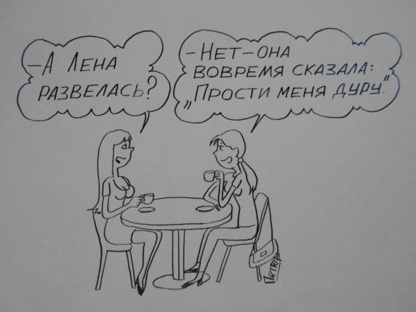 Карикатура: Женские разговоры, Петров Александр