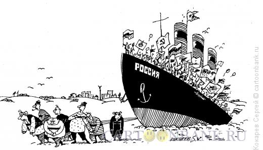 Карикатура: бурлаки, Кокарев Сергей
