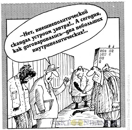 Карикатура: Устроитель скандалов, Шилов Вячеслав