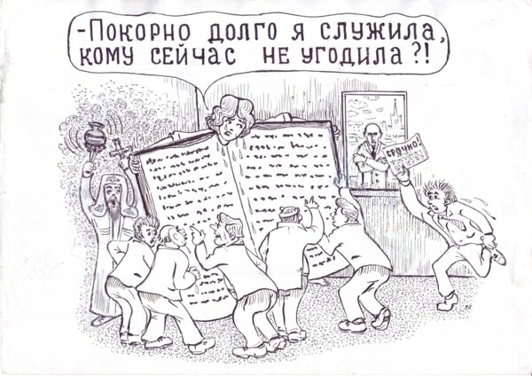 Карикатура: Конституцию жалко!, Зеркаль Николай Фомич