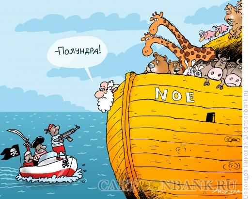Карикатура: Пираты, Воронцов Николай