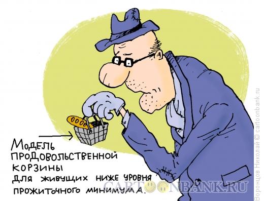 Карикатура: Потребительская корзина, Воронцов Николай