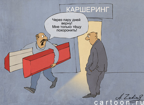 Карикатура: каршеринг, Александр Зудин