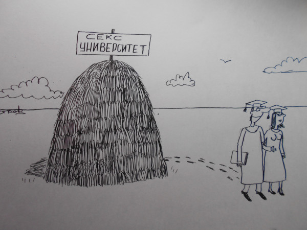Карикатура: Университет, Петров Александр