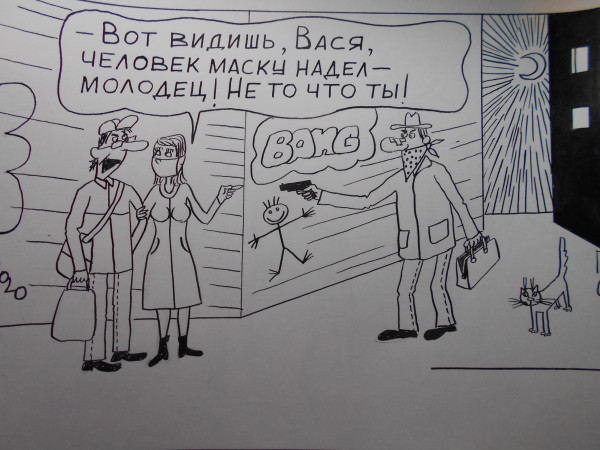 Карикатура: Как уберечься от коронавируса, Петров Александр