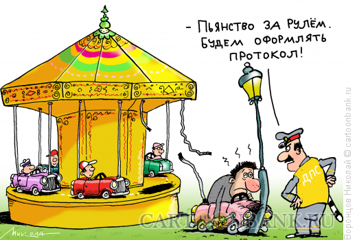 Карикатура: Пьянство за рулем, Воронцов Николай
