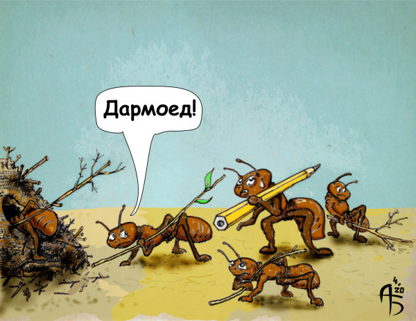 Карикатура: Дармоед, backdanov