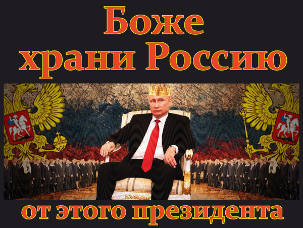 Мем: Боже, храни Россию от этого президента, Антипуть