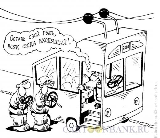 Карикатура: Троллейбус власти, Кийко Игорь